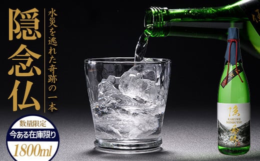 FKP9-220 【球磨村復興応援】米焼酎 隠念仏1800ml