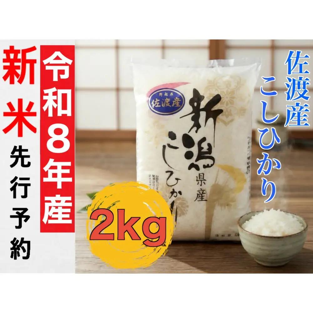【コシヒカリ】佐渡産 コシヒカリ 白米 2kg 令和8年 | 新潟県 佐渡市