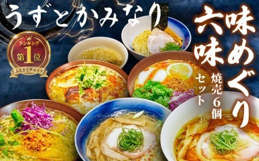 冷凍ラーメン 6種 焼売 セット うずとかみなり 藤沢市 食べログ ランキング 1位 百名店 選出 味めぐり六味 醤油ラーメン 塩ラーメン 味噌ラーメン しゅうまい 醤油 塩 味噌 らーめん 冷凍らー