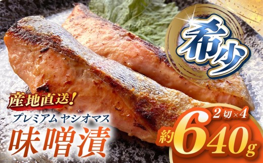産地直送栃木県のブランド魚「プレミアムヤシオマス」の味噌漬 2切入×4パック  [ 冷凍便 ] | 魚 ます 養殖 産地直送 栃木県