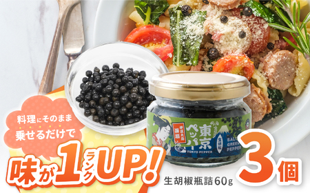 東京ペッパー 生胡椒瓶詰 60g 3個セット | 調味料 胡椒 東京都 調布市
