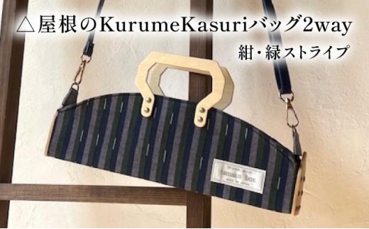 お家のKurumeKasuri⻑屋バッグ2way 紺・緑ストライプ