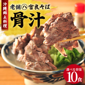 沖縄の郷土料理『骨汁』10食・骨付き肉たっぷり｜沖縄そば【宮良そば】骨汁　人気