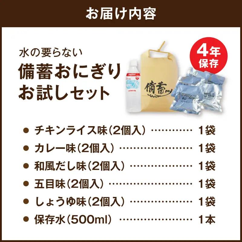 水の要らない備蓄おにぎりお試しセット4年Ver 開封後そのまま食べられる 備蓄おにぎり 2個入 5袋 保存水 1本 5種詰め合わせ チキンライス カレー 和風だし 五目 しょうゆ 長期保存食 非常食セ