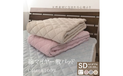 【ピンク】【一押し】綿マイヤー 敷パッド  1枚 【セミダブル】120×205cm SMP-2SW