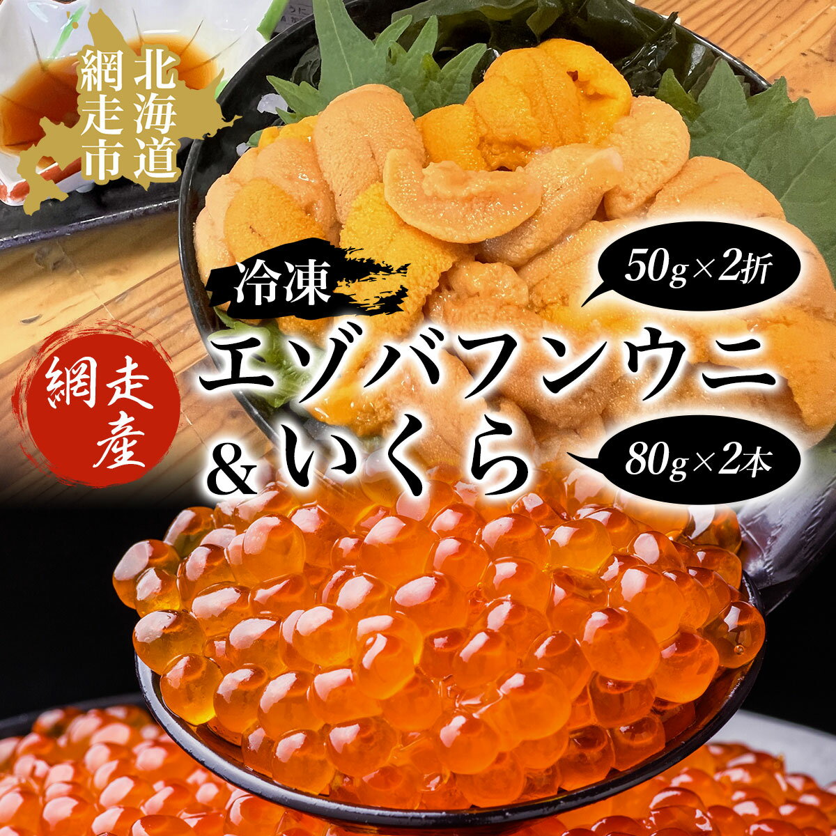 【ふるさと納税】 【先行予約】冷凍エゾバフンウニ50g×2折＋いくら80g×2本セット（網走市産）（2025年5月15日以降発送）　【 ふるさと納税 人気 おすすめ ランキング うに エゾバフンウニ バフンウニ いくら醤油漬 鮭 いくら 冷凍 北海道 網走市 送料無料 】 ABAO2004
