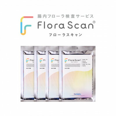 【ふるさと納税】【4回受検セット】腸内フローラ検査サービス 「Flora Scan(R)」【1632189】