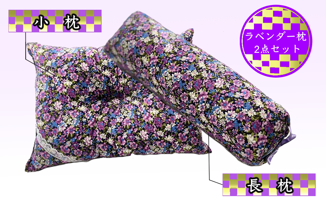 
            ラベンダーポプリ 枕 2点 セット 長枕 小枕 そば殻 寝具 北海道 芦別市 日本インソール工業 [№5342-0127]
          