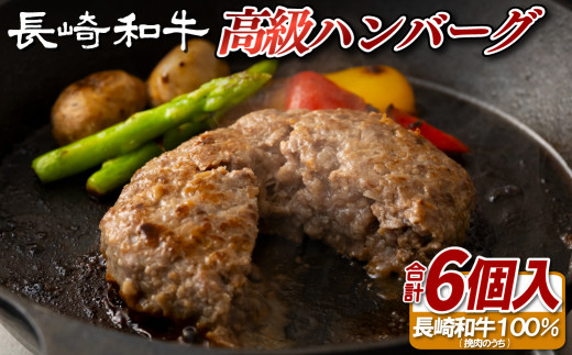 
            B379 長崎和牛の高級ハンバーグ（6個セット）
          