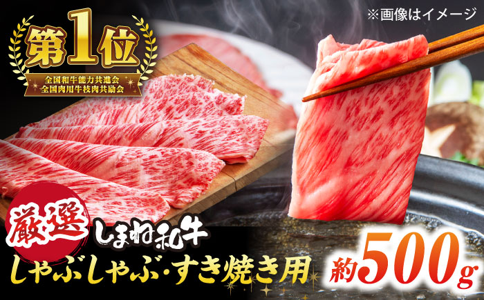 しゃぶしゃぶ/すき焼き用(500g) 島根県松江市/株式会社O.R.C [ALEF004]