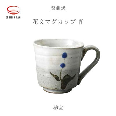 「椿窯」【越前焼】花文マグカップ 青【1482815】