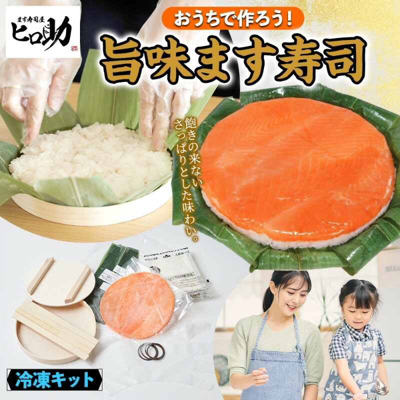 【ふるさと納税】冷凍キット旨味ます寿司フルセット 旨味ます寿司 寿司ケーキ 押し寿司 食育 体験 簡単 自宅 家庭 手作り 夏休み 体験 笹寿司 木桶 魚 伝統 和食 富山名物 お取り寄せ ます寿司屋 ヒロ助 送料無料 富山県 黒部市