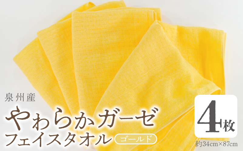 【スピード発送】やわらかガーゼ フェイスタオル 4枚 ゴールド 約34×87cm 泉州産タオル【大阪 泉佐野 大阪府 泉佐野市】