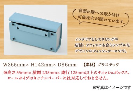 花粉・埃の付きにくい　ティッシュBOXケース『paol』ブルー