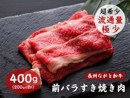 長州ながと和牛「前バラすき焼き用」400g(200g×2パック)【牛肉 肉 お肉 焼き肉 すきやき用 すき焼き用 小分け 希少 ギフト 贈り物 和牛 牛 ながと和牛 長門市】(10016)