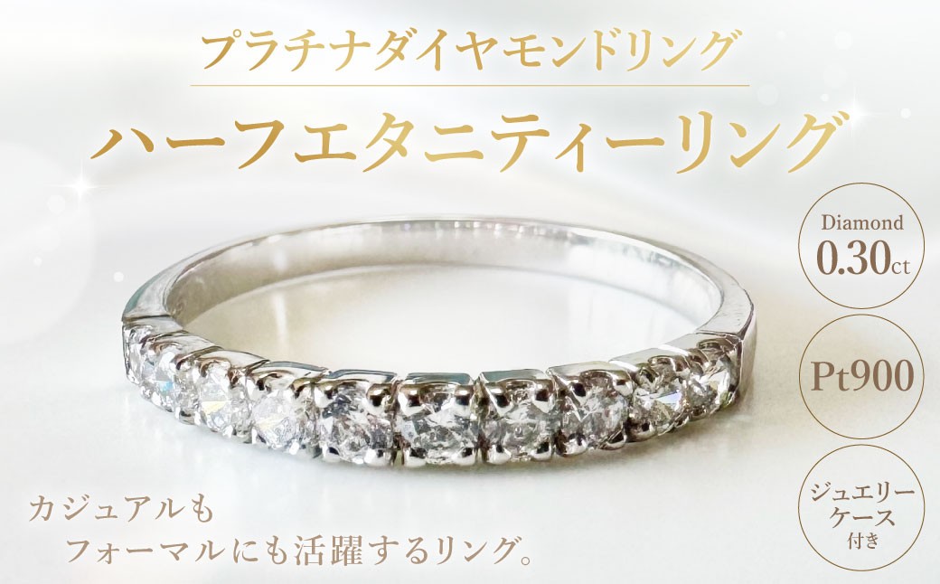 
                  プラチナダイヤモンドリング ハーフエタニティーリング 0.30カラット 【AW-704/0006】 1本 プラチナ ダイヤモンド リング 指輪 ジュエリー ジュエリーケース 天然ダイヤモンド 記念日 冠婚葬祭
                