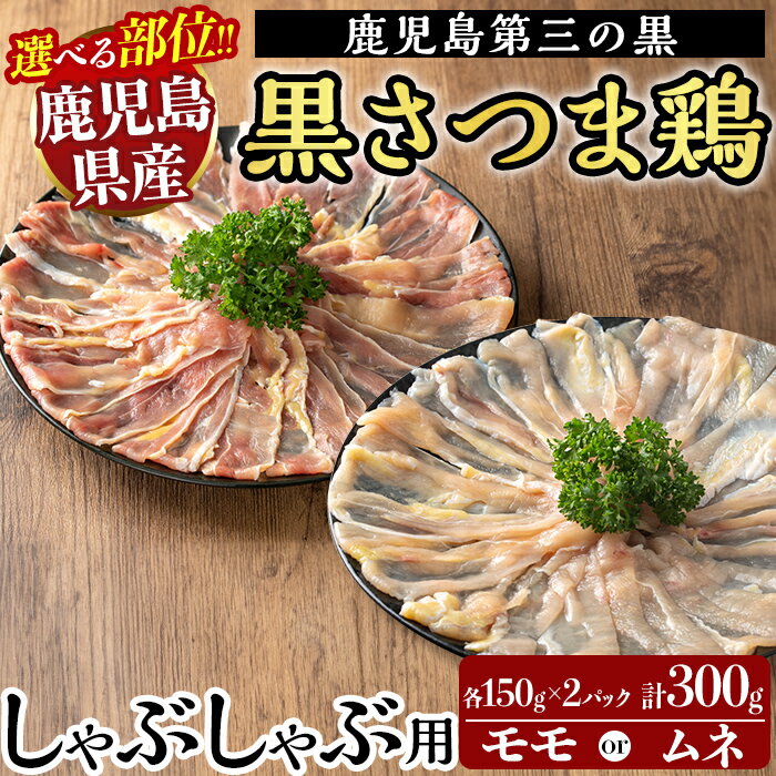 【ふるさと納税】＜選べる部位＞霧島黒さつま鶏 しゃぶしゃぶ用《モモorムネ》(計300g) 国産 鶏肉 鳥肉 鶏モモ肉 鶏ムネ肉 肉 とりにく タンパク質 しゃぶしゃぶ【ビッグバード・カピリナ】
