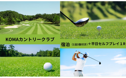 ゴルフ 『KOMAカントリークラブ宿泊（1泊3食付）+平日セルフプレイ1R（1名様）』  施設利用券  ごるふ GOLF ゴルフ場 ゴルフ場利用券 ゴルフ場プレー券 ゴルフプレー券 ゴルフプレー コース利用券 父の日 奈良県 奈良市 関西 E-16