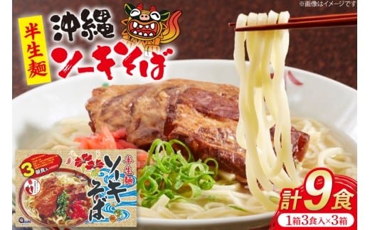 沖縄そば あさひソーキそば 半生麺 ソバだし ソーキ肉 セット 3食 3箱 計 9食 [うちなーむん合同会社 沖縄県 伊江村 ie47bfw150009] ソーキそば 軟骨ソーキ蕎麦 沖縄 そばだし 沖縄そばだし 個包装