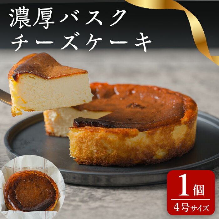 【ふるさと納税】濃厚バスクチーズケーキ(4号) 冷凍 ホール チーズケーキ ケーキ スイーツ デザート【株式会社菓房山清】tm607