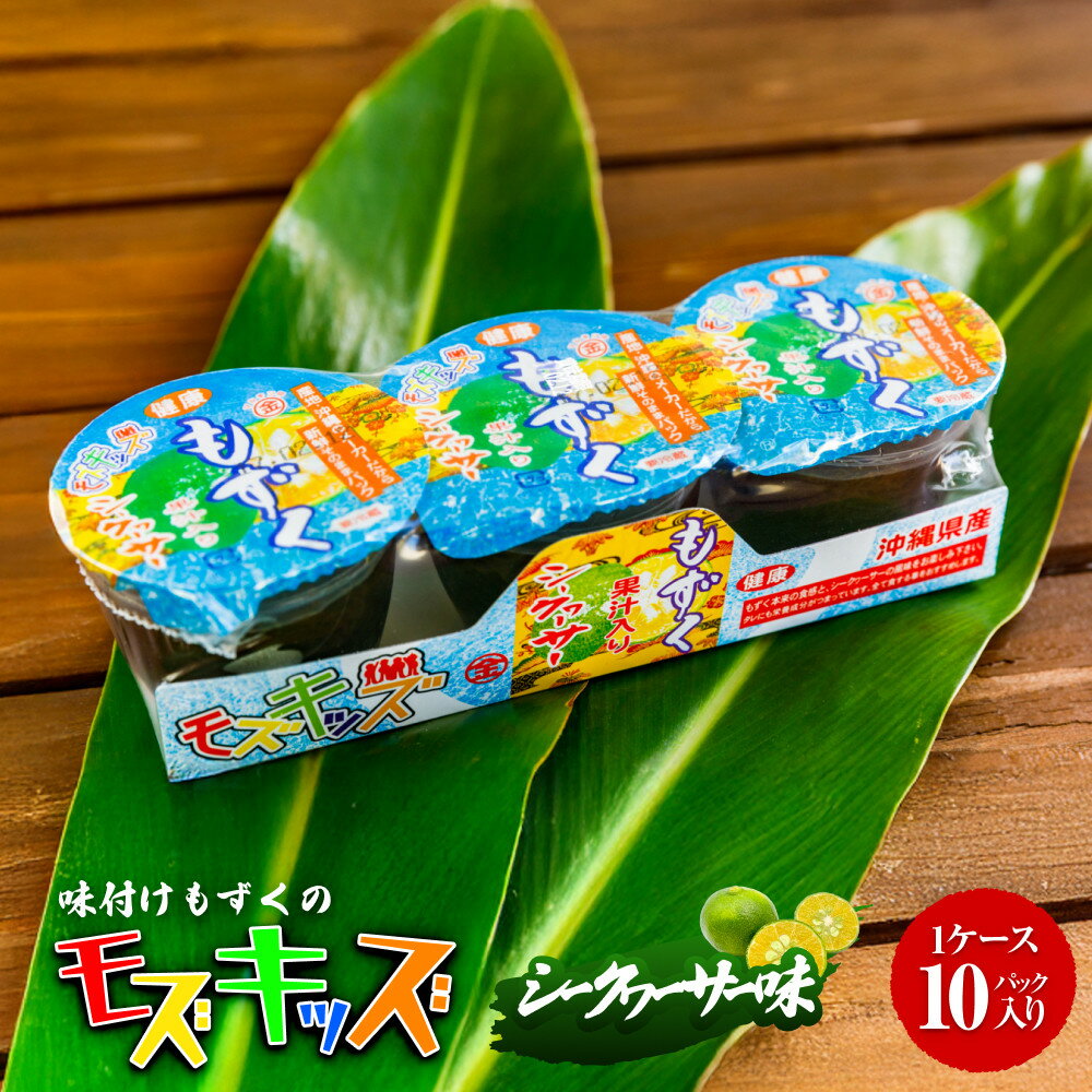 【ふるさと納税】人気ナンバー1！味付けもずくのモズキッズシークワァーサー味10パック | 魚介類 水産 食品 人気 おすすめ 送料無料 緊急支援