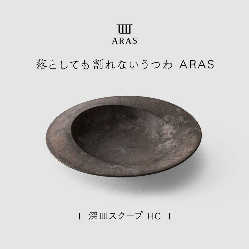 【ふるさと納税】ARAS 深皿スクープ HC（26cm） 全5色 カラー ・ セット数が選べる 1枚 or 2枚 最短 当日 発送 深皿 割れない 保証付き ARAS エイラス 色が選べる 食器 うつわ 贈り物 ギフト 新生活 父の日 母の日 2.1万円 3.7万円 21000円 37000円 F6P-3360var
