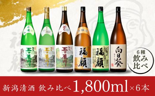 日本酒飲み比べ 1.8L×6本セット （日本酒） 大吟醸酒 吟醸酒 特別純米酒 本醸造酒 大辛口酒 甘口酒 [福顔酒造]【057P002】