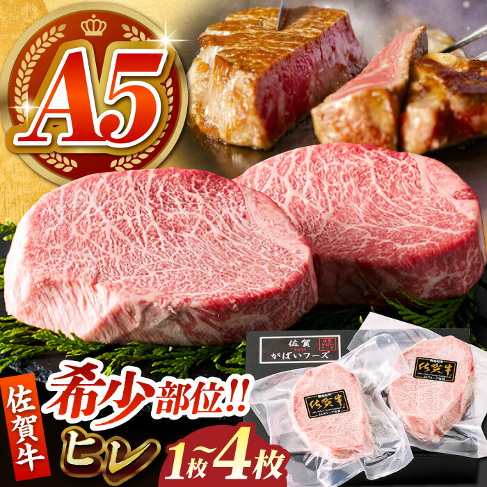 【ふるさと納税】【美食家も虜になる上質な部位】佐賀牛 A5 ヒレステーキ （ 200g / 400g / 600g / 800g ）【がばいフーズ】[HCS016] / 食品 精肉・肉加工品 牛肉 ヒレ・シャトーブリアン 黒毛和牛 牛肉 肉 A5ランク ヒレ フィレ ステーキ 佐賀県 赤身 冷凍 送料無料 国産