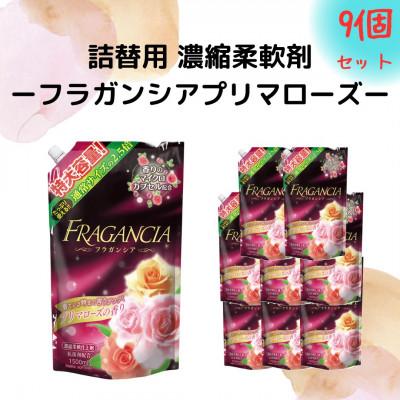 ふるさと納税 嘉麻市 香る柔軟剤　フラガンシア　プリマローズの香り　キャップ付きパウチ　1500ml×9