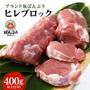 【ふるさと納税】ブランド豚「ばんぶぅ」ヒレブロック1本（400g以上）ばんぶぅ 豚肉 ヒレ ヒレ肉 ヒレブロック ブロック肉 ひれ肉 豚ヒレ ひれ しゃぶしゃぶ 焼き肉 お鍋 真空パック 焼肉用 ブタ肉 国産 茨城県産 ギフト プレゼント 冷蔵 高級部位 ブランド豚 42−I