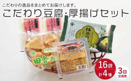 
										
										【3回定期便】大屋のこだわり豆腐セット（抹茶豆腐・とろける豆腐・厚揚げ 2種）【大屋食品工業】 [OAB016]
									