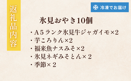 氷見おやき10個 詰め合わせセット