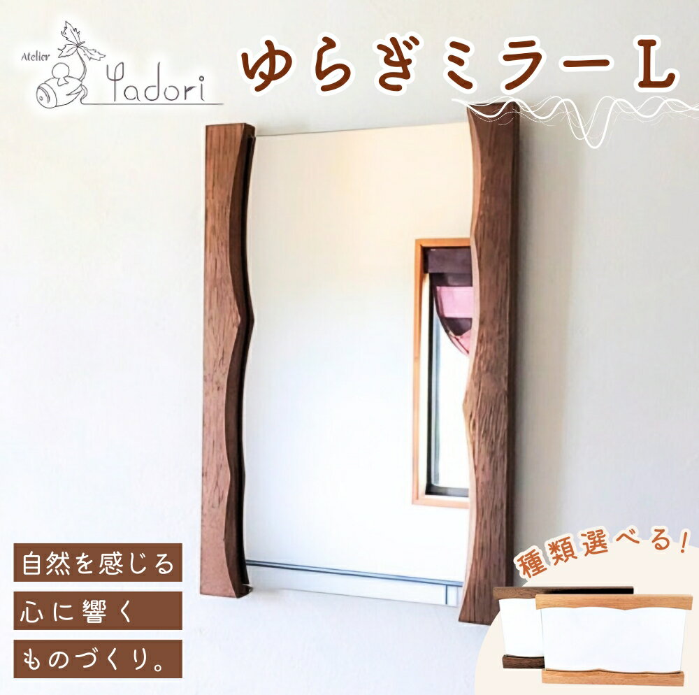 【ふるさと納税】 ゆらぎミラー L 〈工房 アトリエやどり 和歌山県 紀美野町〉/ 木工品 鏡 ミラー おしゃれ 木材 天然 木工 手作り プレゼント ギフト