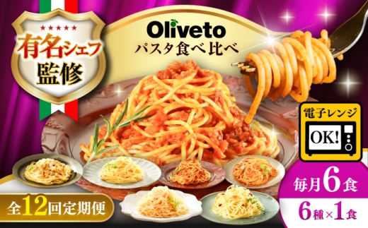 【全12回定期便】植竹隆政シェフ監修 Oliveto スパゲティ6種類×1食(計6食)食べ比べセット / パスタ 個包装 冷凍食品 冷凍パスタ 冷凍 詰め合わせ 生 調理済 麺類 簡単 人気 高評価 味付け 時短 手軽 いつでも 長持ち 保存 長期間 ぱすた セット イタリアン もちもち 食べ比べ 熊本県 菊陽町【亀井通産株式会社】[BHAY018]