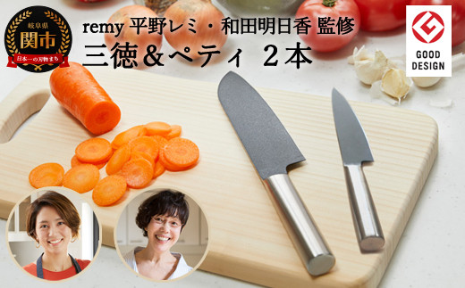 remy クロの包丁 2点セット（三徳包丁 ペティナイフ）レミー（平野レミ・和田明日香監修) 31837000002 【最長5ヶ月を目安に配送】