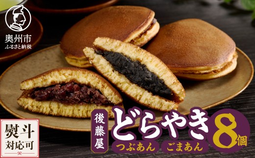 後藤屋のどらやき つぶあん ごまあん 8個 スイーツ 和菓子 どら焼き セット おやつ お茶菓子 手作り こだわり卵 愛されて70年 着日指定不可 ギフト 贈答 贈り物 お取り寄せ 手土産 のし対応 [M0013]