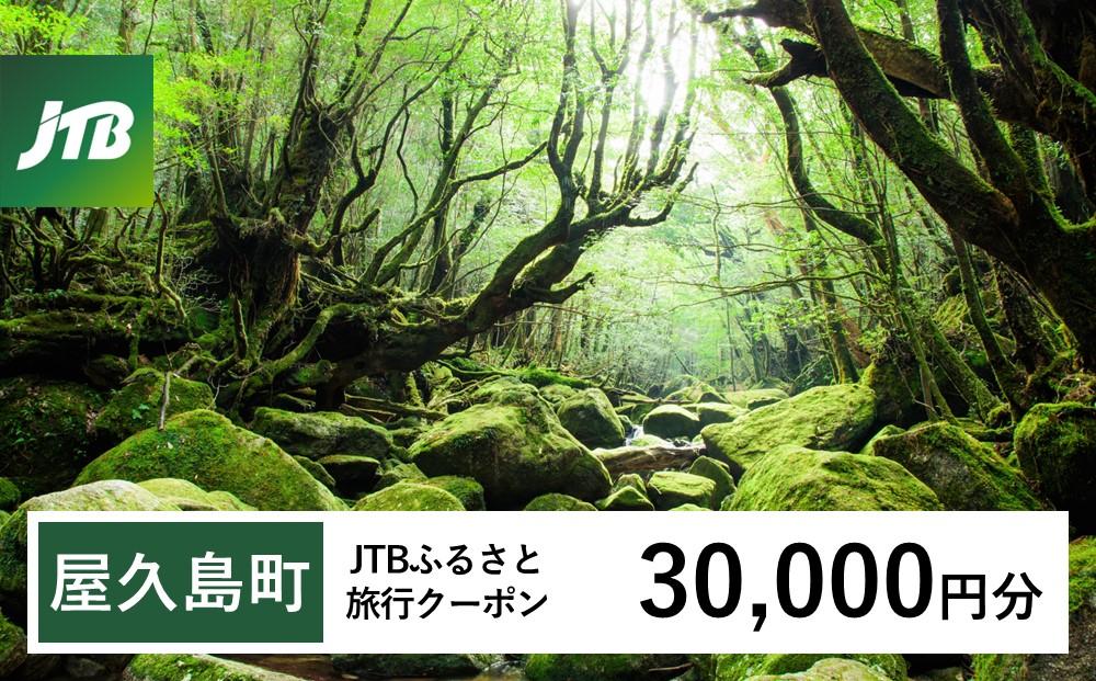 【屋久島町】JTBふるさと旅行クーポン（30,000円分）有効期間3年（Eメール発行）｜旅行 トラベル 予約 国内旅行 JTB 宿泊 観光 体験 旅行券 宿泊券 旅行予約  ホテル 旅館 チケット 子供 子連れ カップル 家族 人気 おすすめ 旅行クーポン 店頭 オンライン ネット予約 電話 有効期間3年