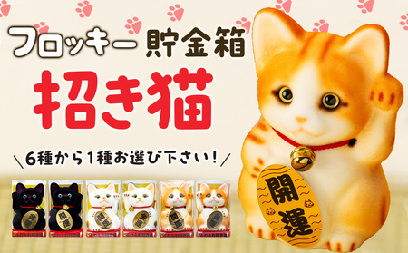フロッキー　招き猫貯金箱 雑貨 インテリア 置物 動物モチーフ ねこの貯金箱 かわいい 日本製 本物のネコのよう ふわふわ 手作り  ミケネコ金運