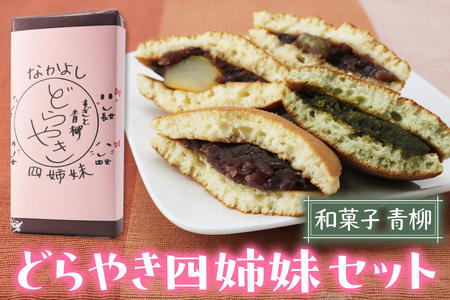 和菓子青柳 どら焼き四姉妹 (どら焼／栗どら／すぎと七福神どら焼／すぎぴょんどら焼) 4種各1個 おためしセット｜和菓子 銘菓 わがし おやつ お菓子 食べ比べ 小豆 あんこ | どら焼き 和菓子屋青柳 埼玉県 杉戸町