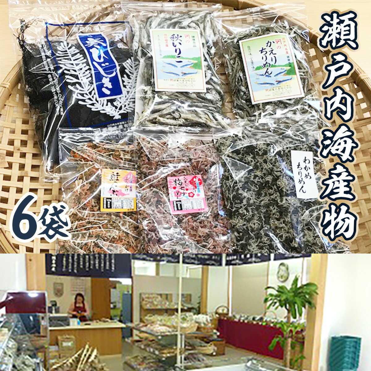【ふるさと納税】ふるさとの海の幸 瀬戸内海産物詰合せ （いりこ 120g, かえりちりめん 90g, 鮭こんぶ100g, 寒ひじき32g, 梅ちりめん 100g, わかめちりめん 90g） 海の幸 無添加 いりこ ちりめん 鮭こんぶ 寒ひじき わかめ 健康食品 瀬戸内海産 詰め合わせ AG0101