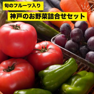 ふるさと納税 神戸市 神戸のお野菜詰め合わせセット(季節のフルーツ1種類入)