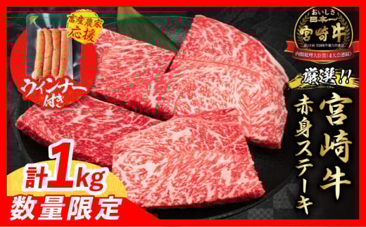 【7月末までにお届け】【畜産農家応援】数量限定 厳選 宮崎牛 赤身 ステーキ 計1kg 粗挽きウインナー 牛肉 国産 鉄板焼き BBQ バーベキュー 人気 黒毛和牛 モモ A4 A5 等級 ギフト 贈答 小分け 食品 選べる ミヤチク 宮崎県 日南市 送料無料_CB105-25-ZO-07