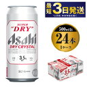 【ふるさと納税】アサヒスーパードライAlc3.5%【ドライクリスタル】500ml×24本（1ケース）