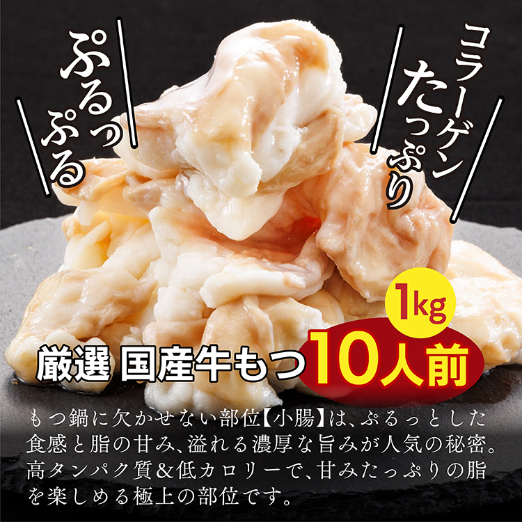 国産 牛 もつ鍋 1 0人前 醤油 国産牛モツ 1kg 3T1