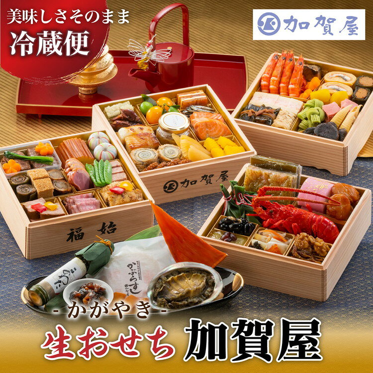【ふるさと納税】【能登半島地震復興支援】加賀屋 特選おせち 豪華四段重「かがやき」｜石川県 七尾市 能登 おせち 冷蔵 四段重 59品目 和風 洋風 キャビア 伊勢海老 ローストビーフ 能登牛 鰻巻き 年内配送 ※2026年12月31日にお届け