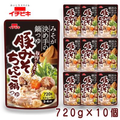 ふるさと納税 東海市 イチビキ　ストレート　豚みそちゃんこ鍋つゆ　720g×10個　毎日食べたい定番鍋の素