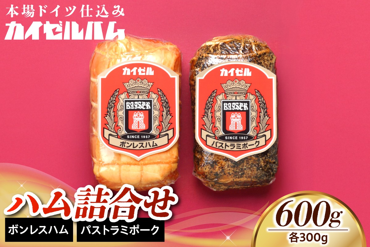 
                  【カイゼルハム】ハム詰合せ
                