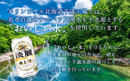 【定期便12ヶ月】キリン淡麗　極上＜生＞350ml（24本）北海道千歳工場