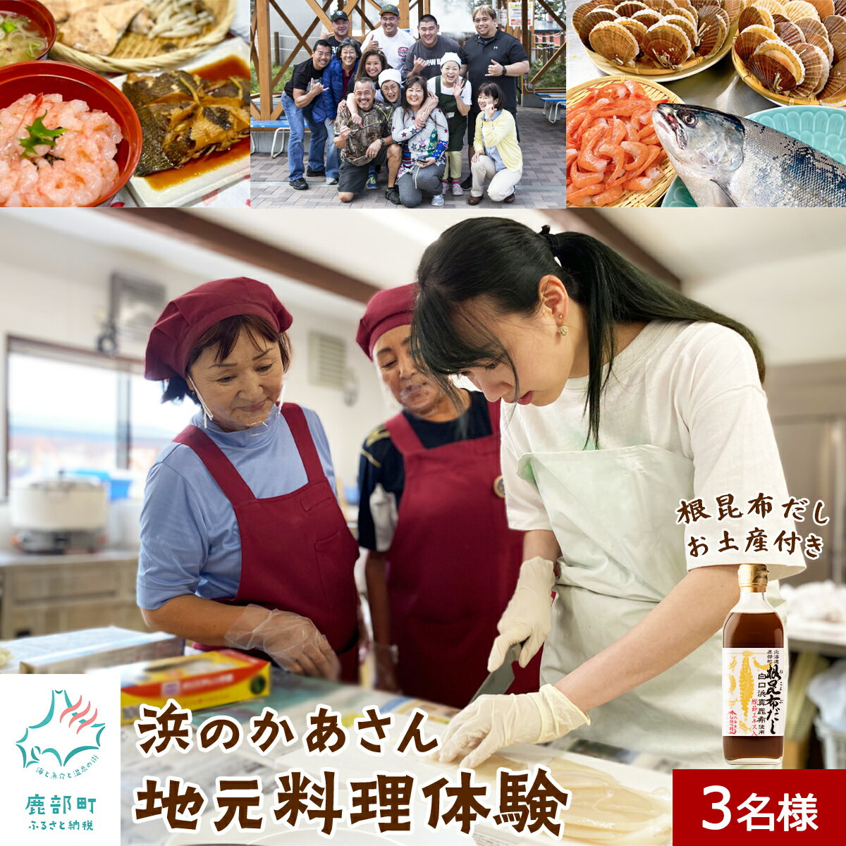 【ふるさと納税】 旅行 観光 体験 チケット 浜のかあさん地元料理体験 3名様分 根昆布だし お土産付き 道の駅しかべ間歇泉公園 入園券付き 浜のかあさん 地元料理 北海道 鹿部 送料無料