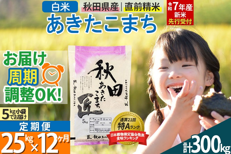 【白米】＜令和7年産 新米予約＞ 《定期便12ヶ月》秋田県産 あきたこまち 25kg (5kg×5袋)×12回 25キロ お米【お届け周期調整 隔月お届けも可】 新米|02_snk-010912s